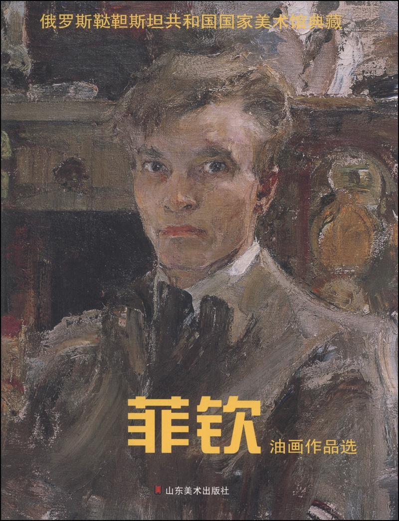 俄罗斯鞑靼斯坦共和国国家美术馆典藏：菲钦油画作品选