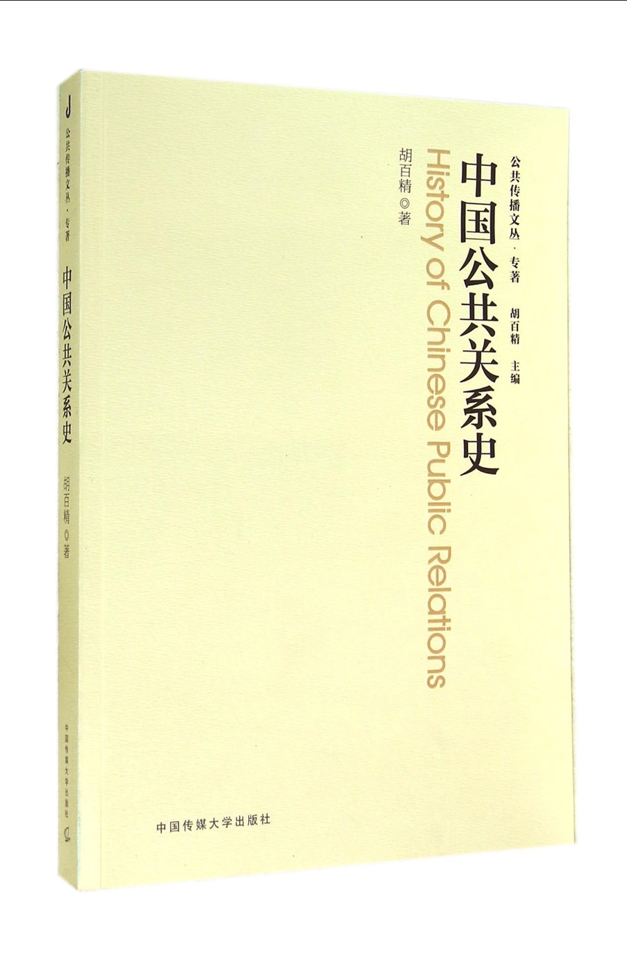 正版 中国公共关系史9787565708930胡百精著