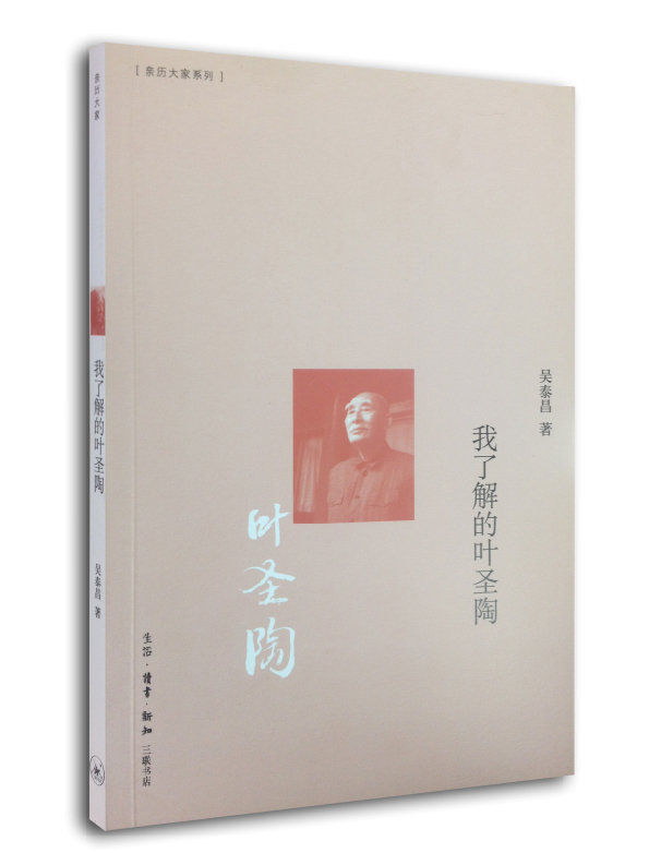 我了解的叶圣陶9787108048479生活·读书·新知三联书店