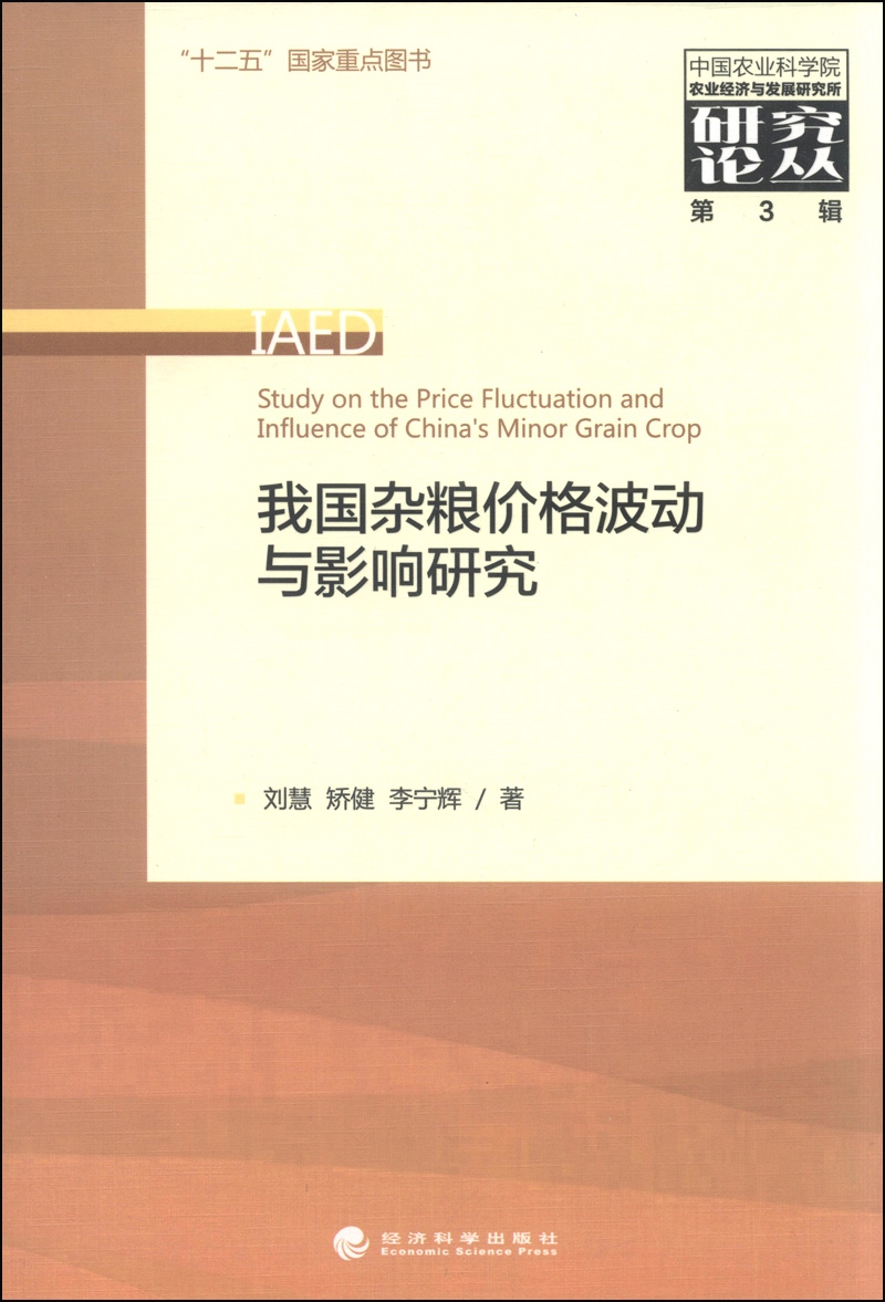 中国农业科学院农业经济与发展研究所研究论丛（第3辑）：我国杂粮价格波动与影响研究