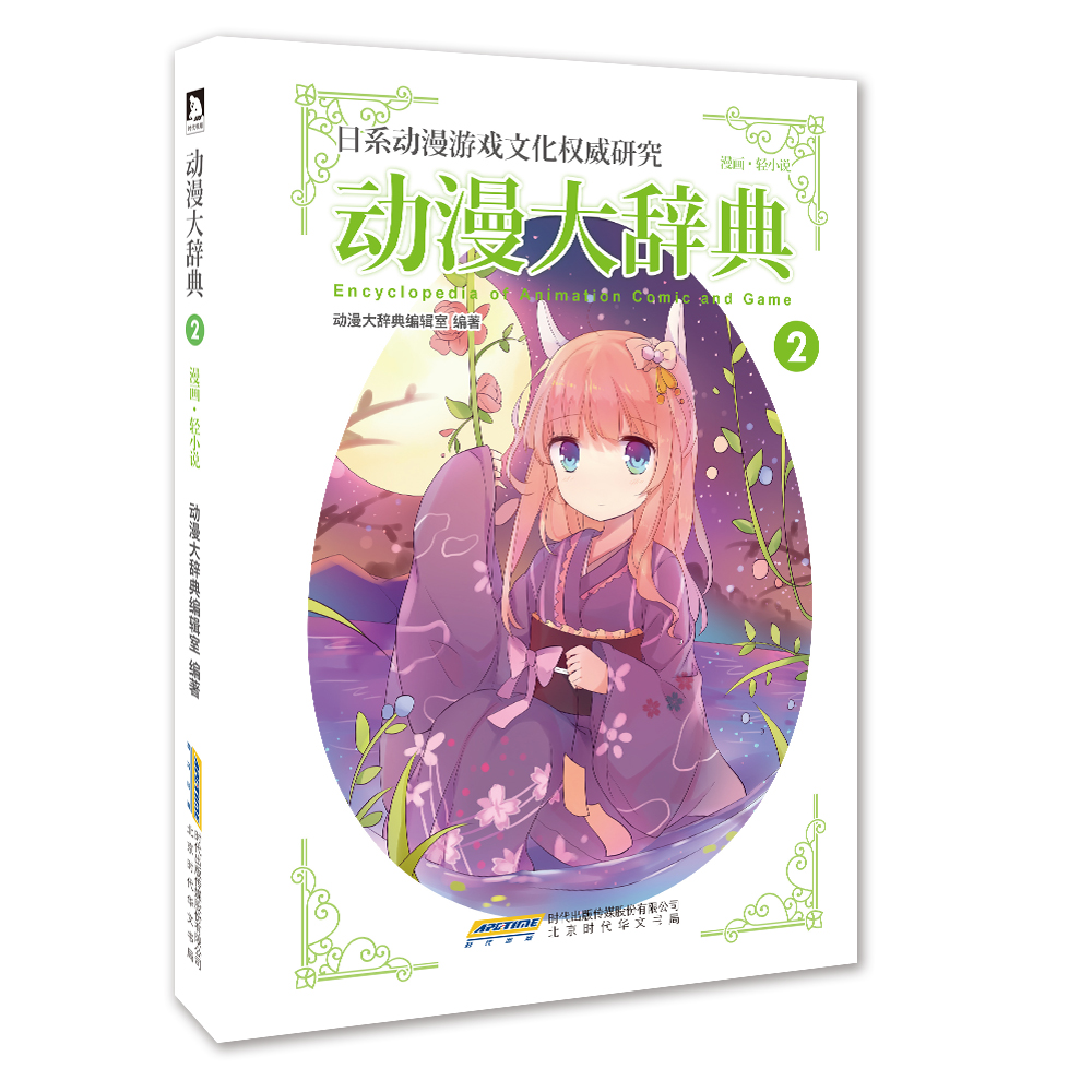 动漫大辞典2 漫画·轻小说