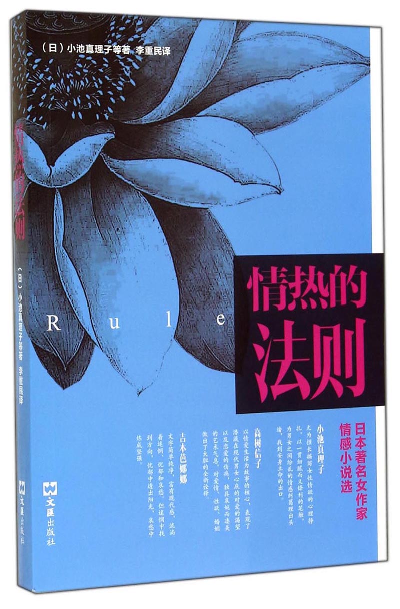 情热的法则:日本著名女作家情感小说选