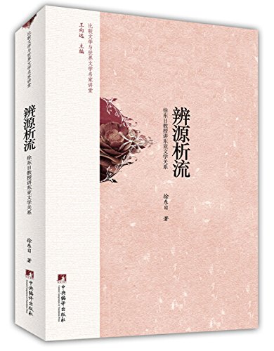 辩源析流：徐东日教授讲东亚文学关系