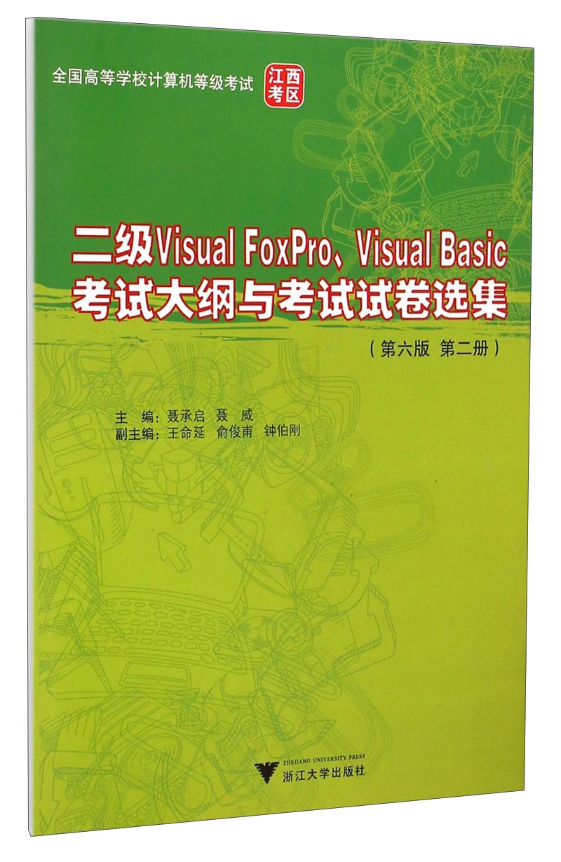 二级Visual FoxPro、Visual Basic考试大纲与考试试卷选集（第六版 第二册）