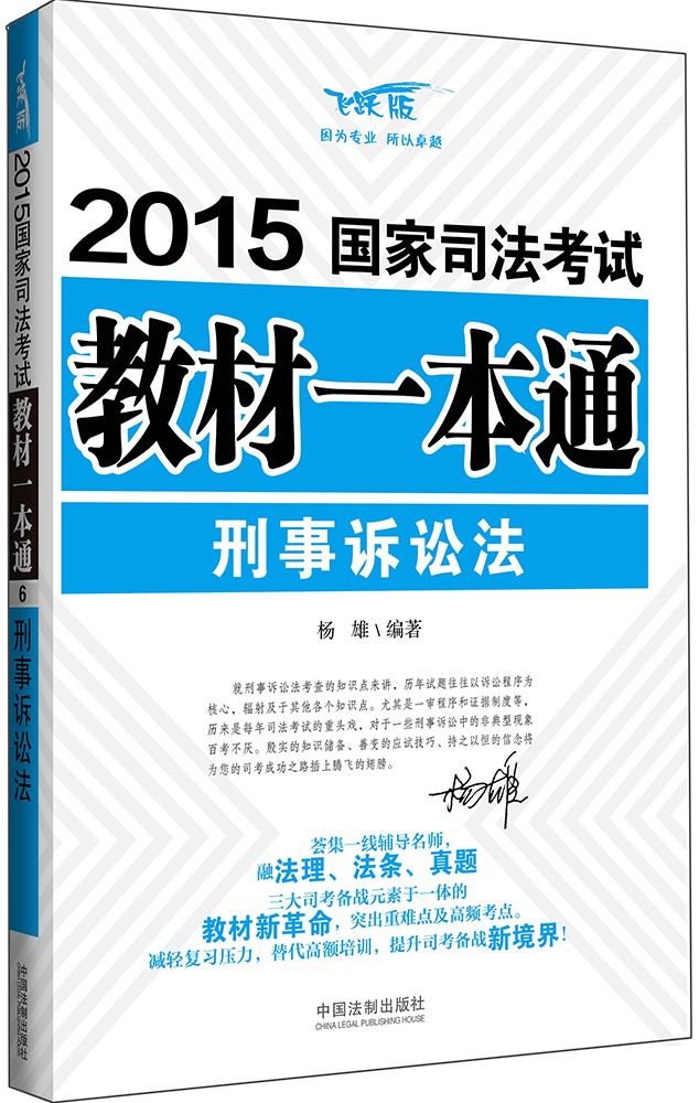 2015国家司法考试教材一本通：刑事诉讼法