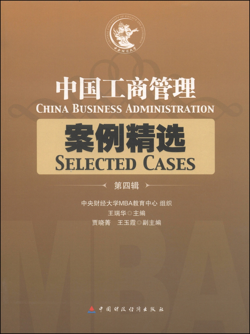 [正版图书]中国工商管理案例精选（第四辑）