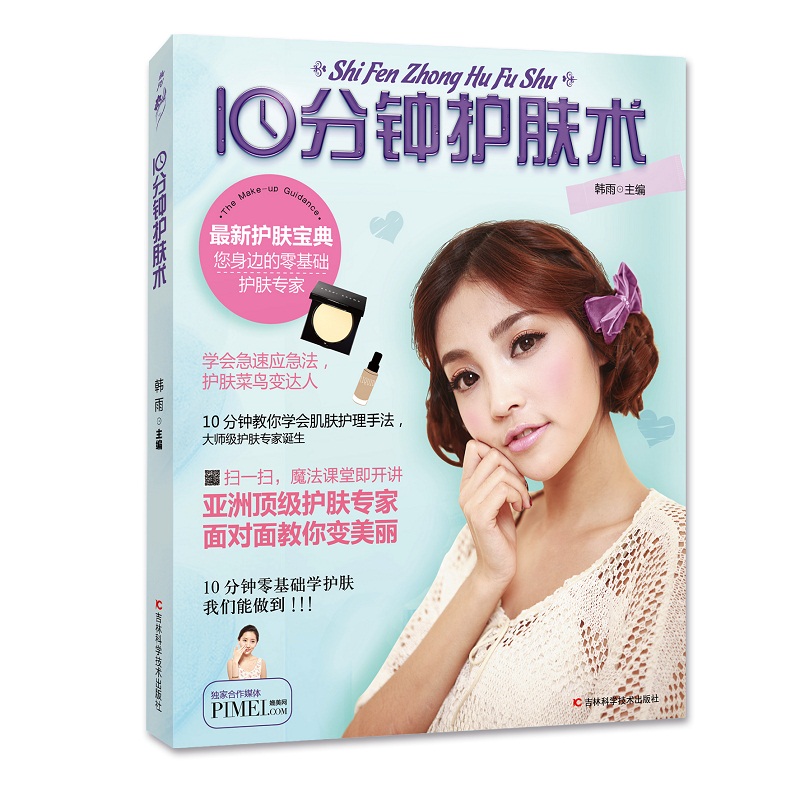 正版现货 10分钟护肤术9787538482874吉林科技