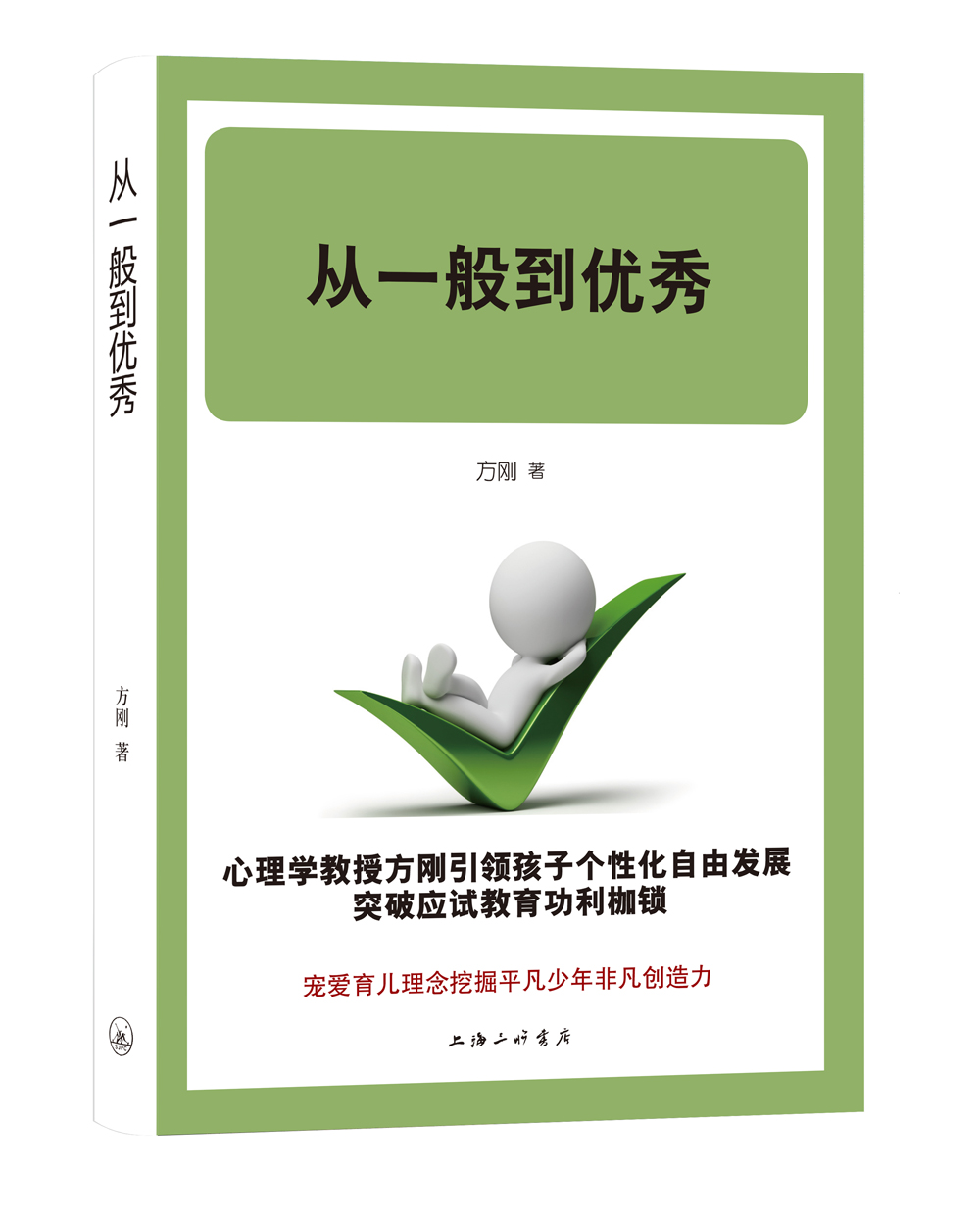从一般到优秀