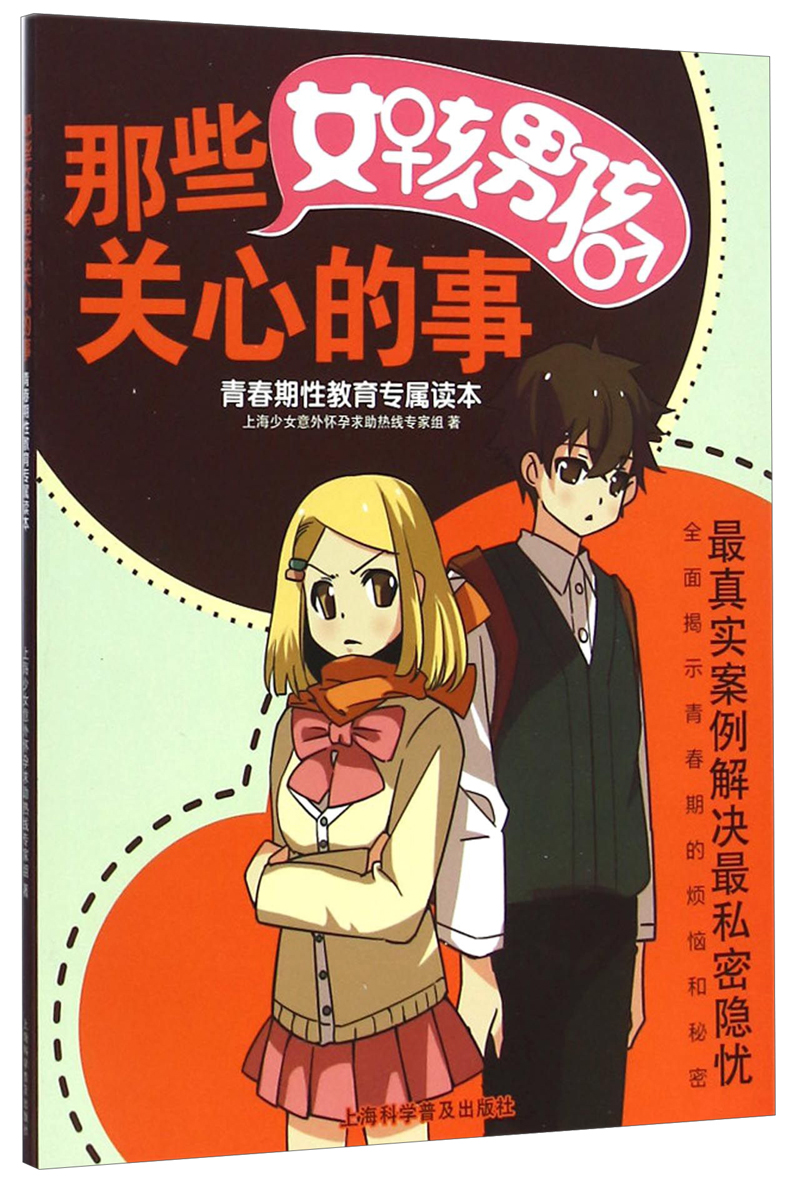 那些女孩男孩关心的事：青春期性教育专属读本