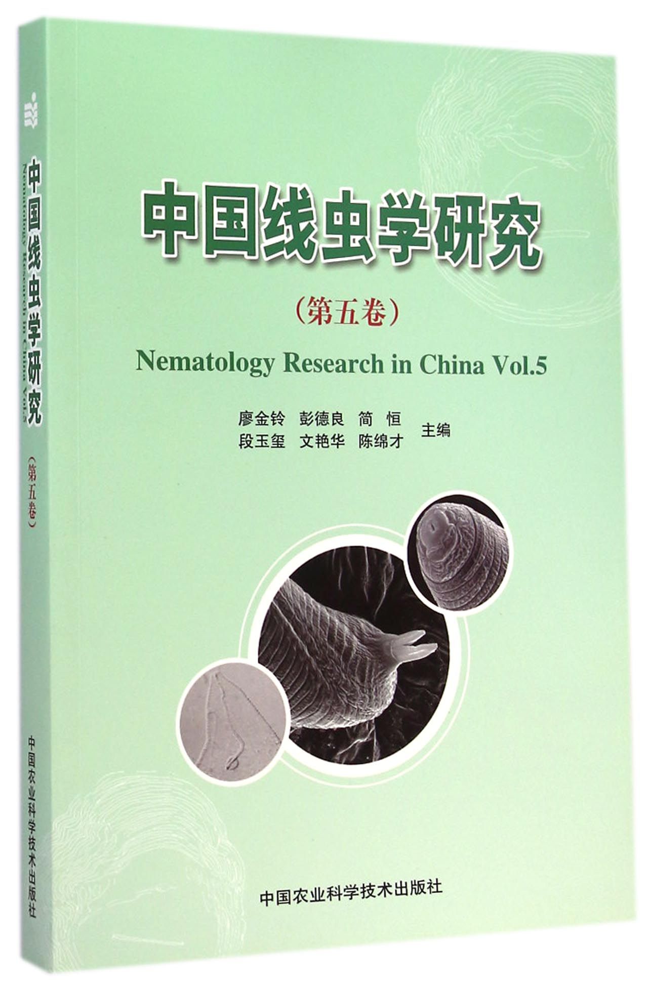 中国线虫学研究（第五卷）