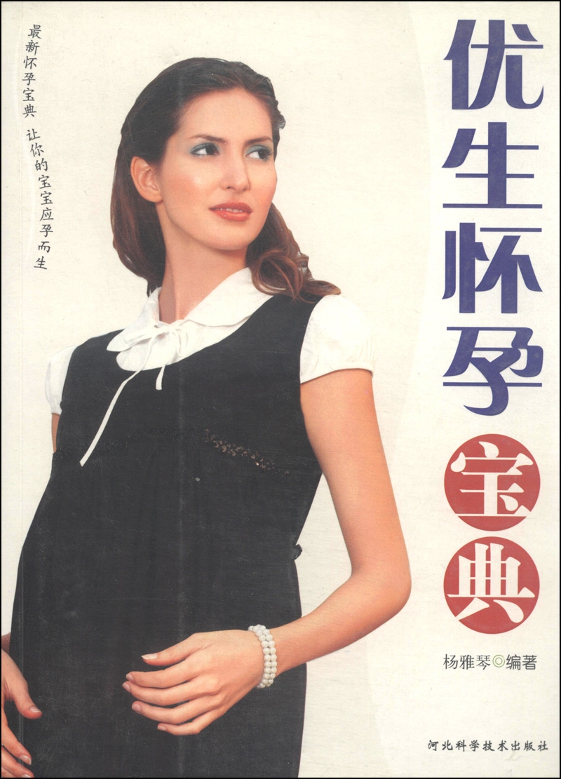 优生怀孕宝典