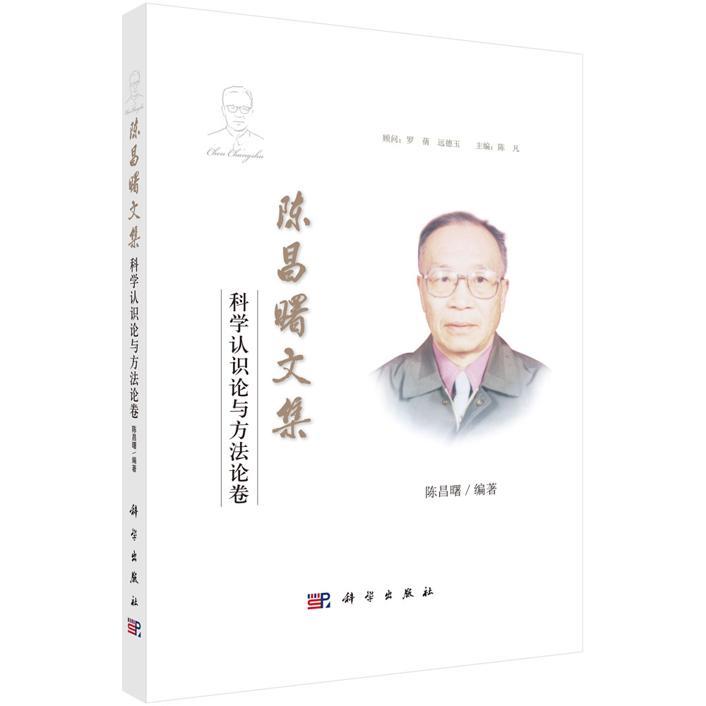 陈昌曙文集 科学认识论与方法论卷