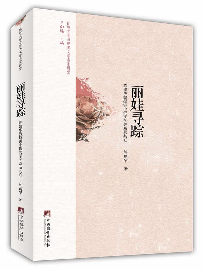 丽娃寻踪：陈建华教授讲中俄文学关系及其它