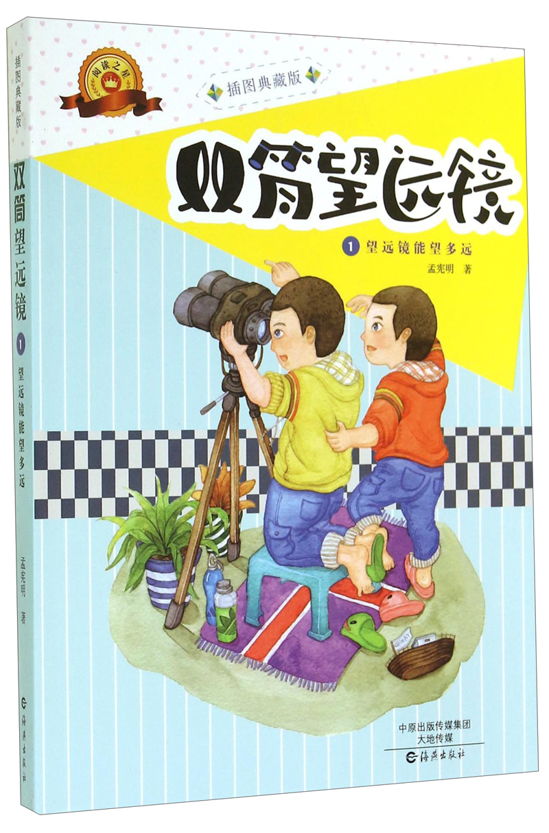 【正版书】双筒望远镜(1)-望远镜能望多远9787535058737