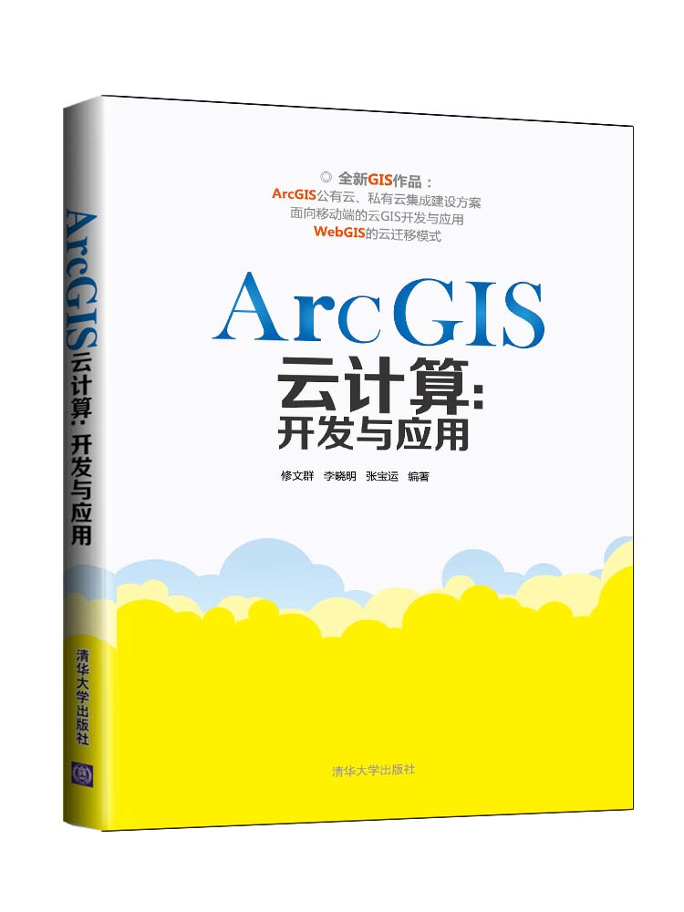 ArcGIS云计算：开发与应用