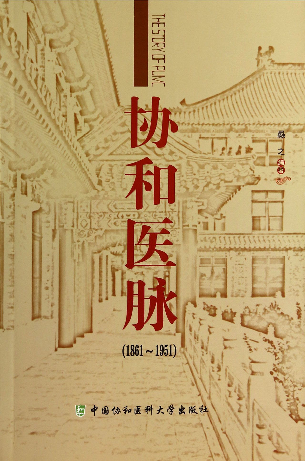 协和医脉(1861-1951)