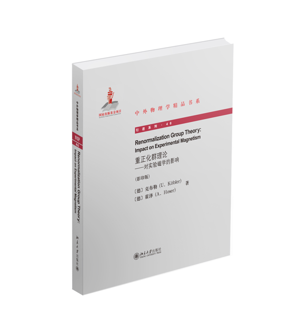 中外物理学精品书系 重正化群理论 对实验磁学的影响 英文影印版