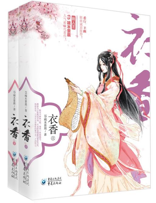 衣香（套装2册）