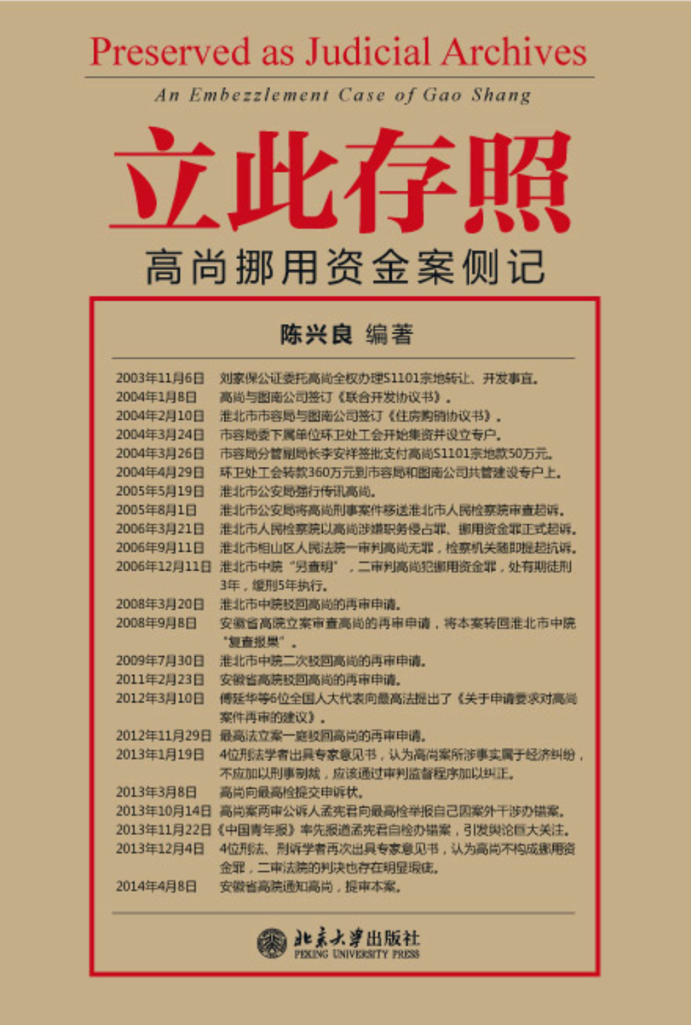 立此存照:高尚挪用资金案侧记