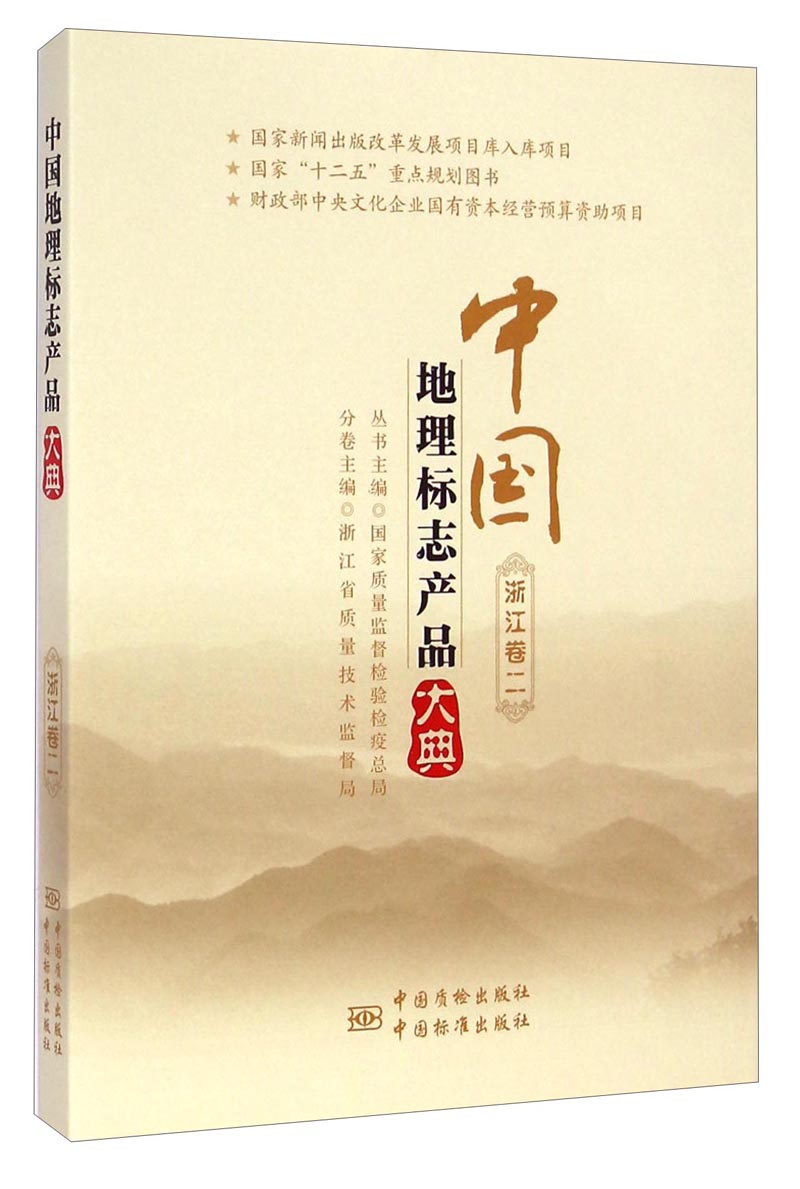 正版现货 中国地理标志产品大典9787502640491