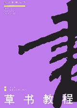 草书教程(修订版)/书法教学丛书