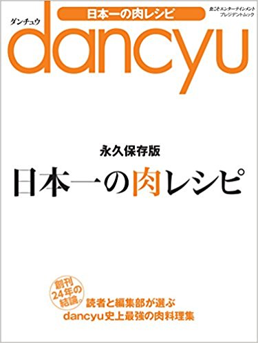 Dancyu日本一の肉レシピ