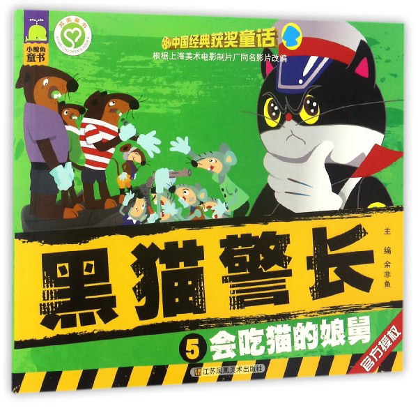 黑猫警长（5）：会吃猫的娘舅