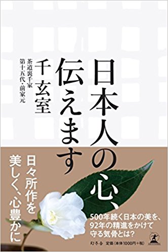 日本人の心、伝えます