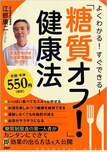 「糖質オフ!」健康法