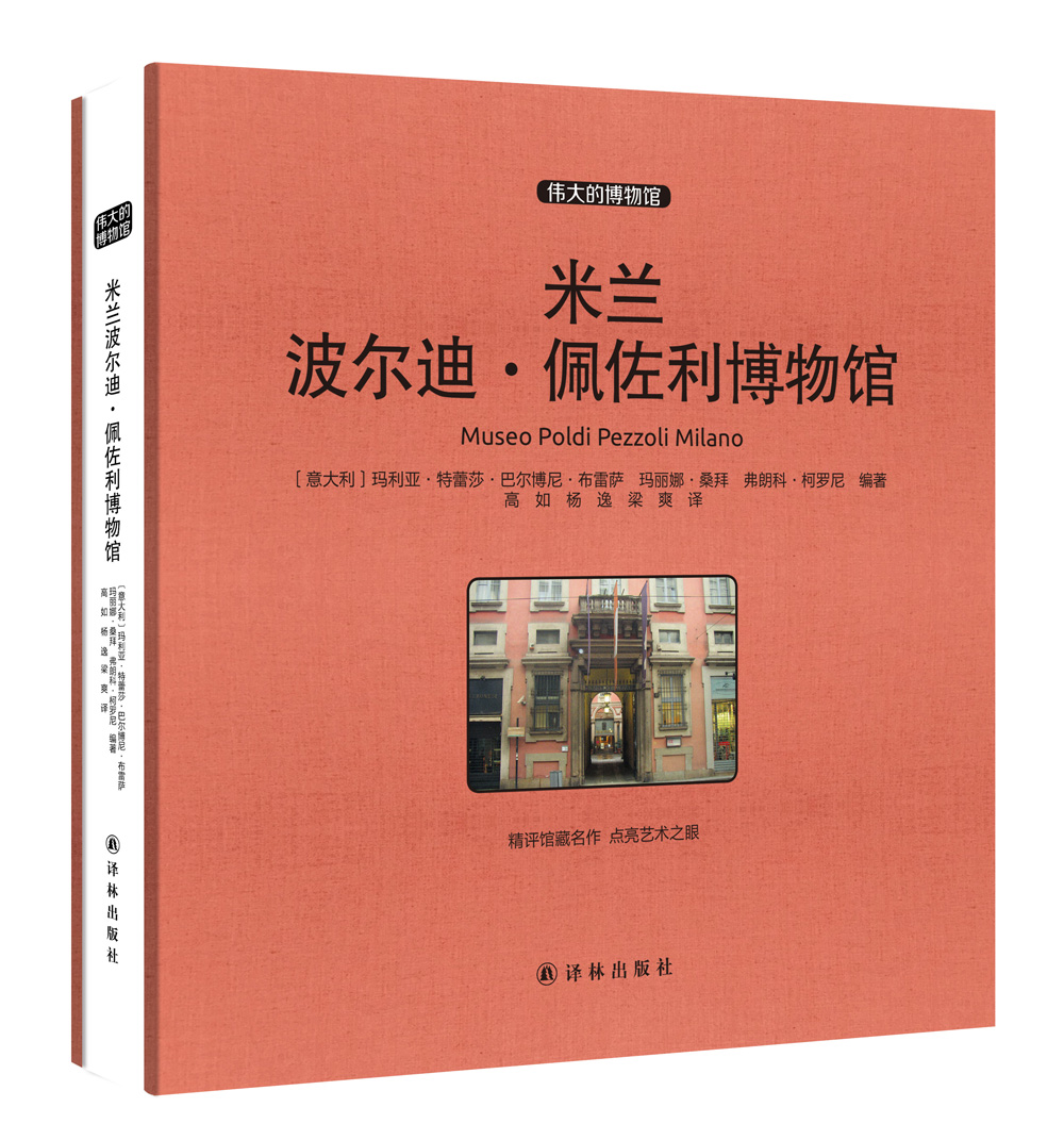 米兰波尔迪·佩佐利博物馆 收藏版
