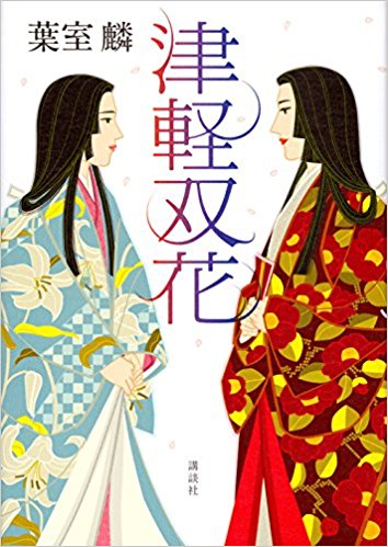 津軽双花