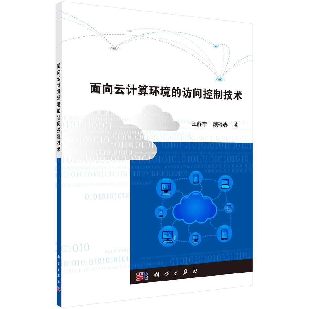 面向云计算环境的访问控制技术