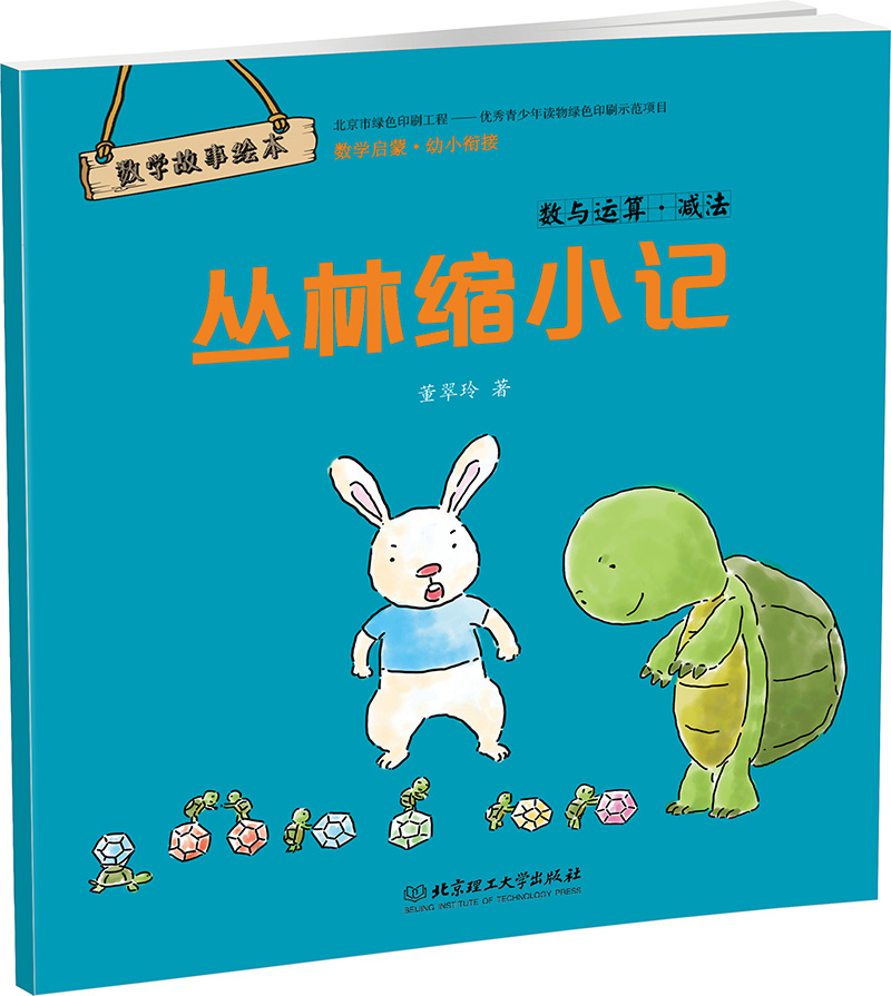 丛林缩小记:数与运算减法