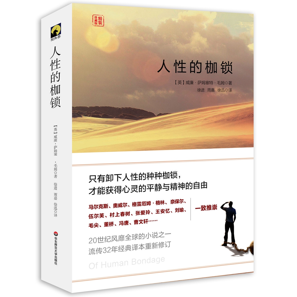 【正版】人性的枷锁  华东师范大学 9787567543461