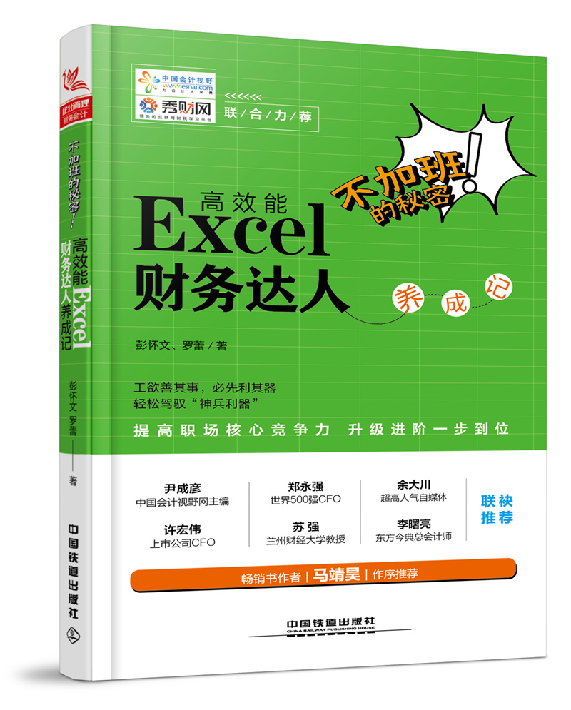 不加班的秘密：高效能Excel 财务达人养成记