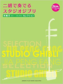 二胡で奏でるスタジオジブリ