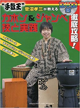 徹底攻略!“手数王”菅沼孝三が教えるカホン&ジャンベ技と実践