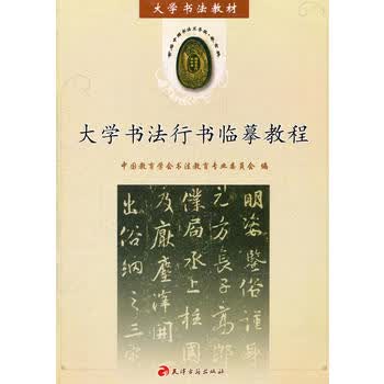 大学书法行书临摹教程