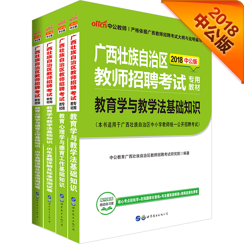 中公教育2018广西教师招聘：心理学德育基础+真题及预测+教育学与教学法+真题及预测（套装共4册）
