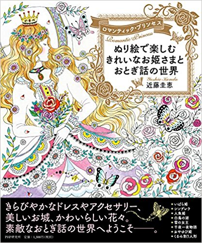 ぬり絵で楽しむきれいなお姫さまとおとぎ話の世界 ロマンティック?プリンセス