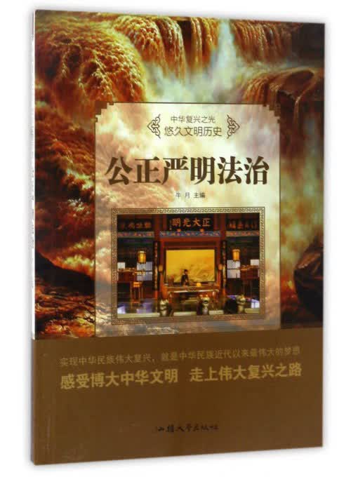 公正严明法治/中华复兴之光