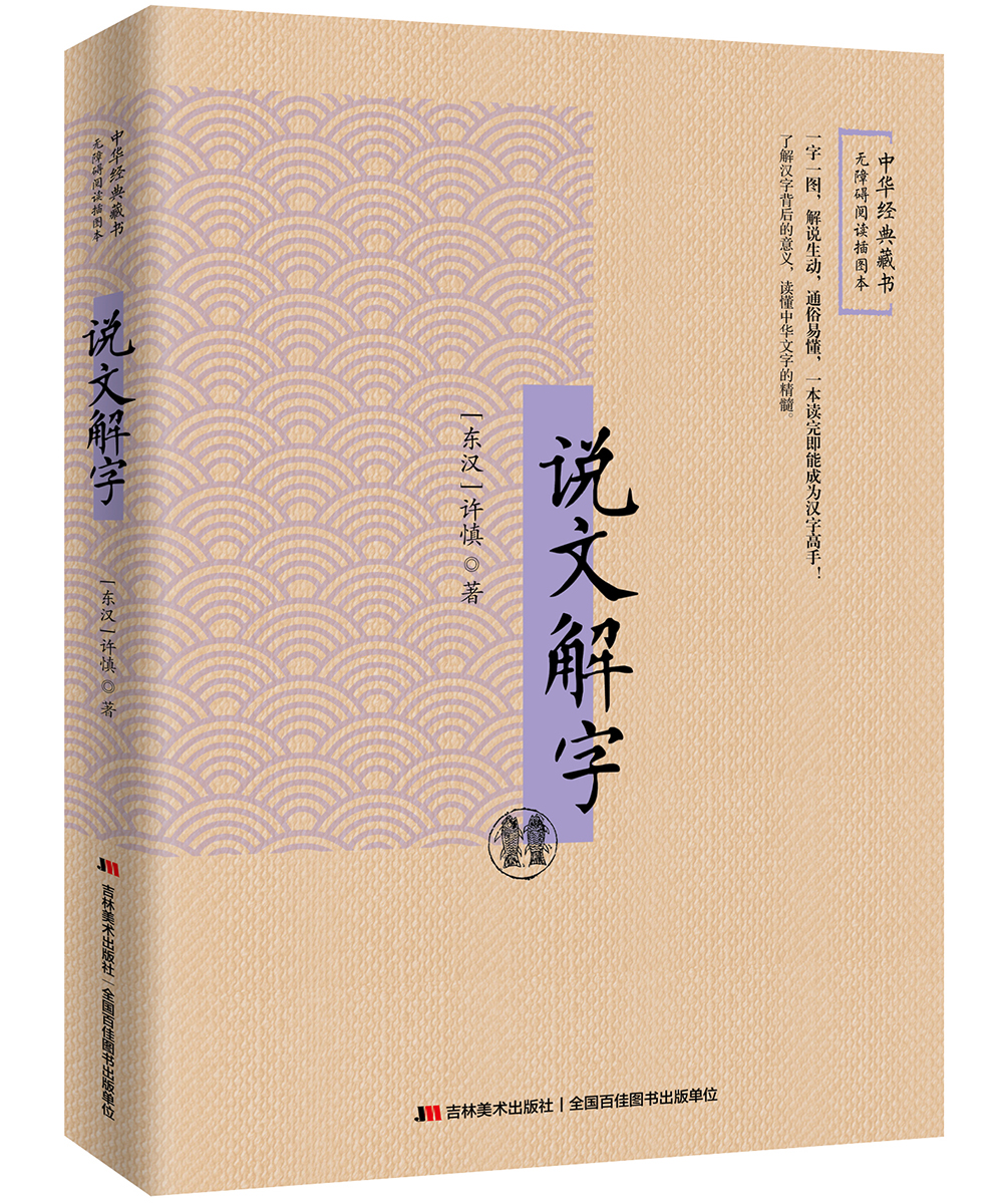 说文解字：无障碍阅读插图本