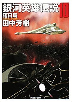 銀河英雄伝説 10