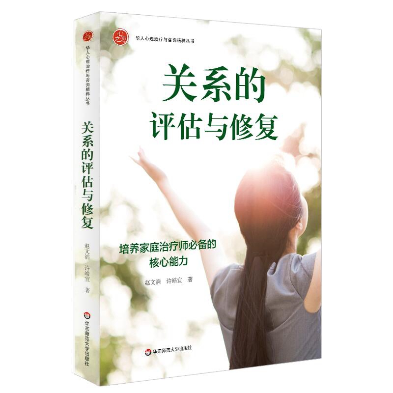 关系的评估与修复：培养家庭治疗师必备的核心能力