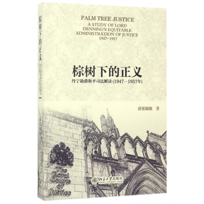 棕树下的正义(丹宁勋爵衡平司法解读1947-1957年)