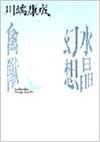 水晶幻想·禽獣