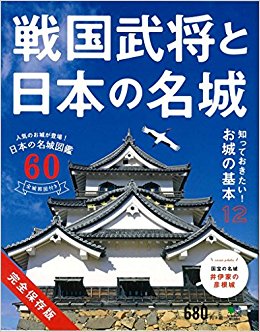 戦国武将と日本の名城 完全保存版 日本の名城図鑑60 全城郭図付き
