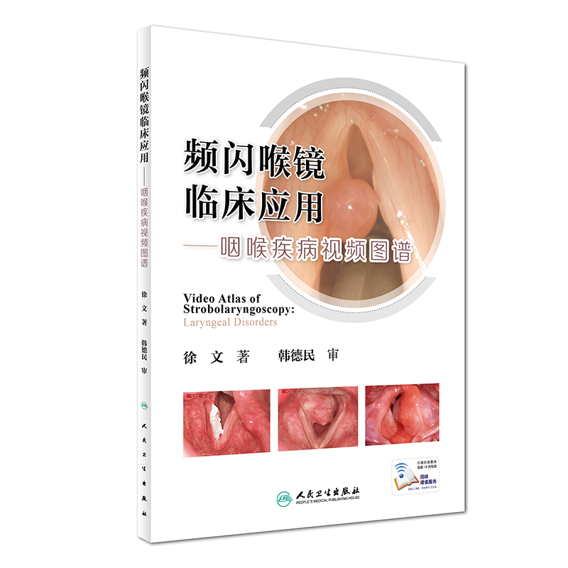 频闪喉镜临床应用·咽喉疾病视频图谱（配增值）
