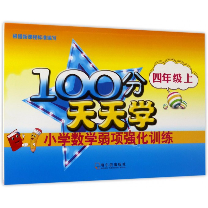 小学数学弱项强化训练(4上)/100分天天学