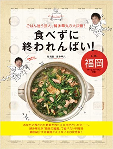 食べずに終われんばい!In福岡 ごはん迷う芸人、博多華丸の大決断!